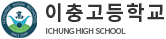 이충고등학교